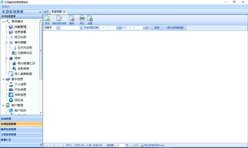 擔(dān)保貸款系統(tǒng)客戶(hù)檔案.png